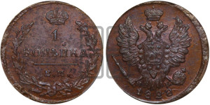 Копейка 1828 года ЕМ/ИК (ЕМ, крылья вверх)