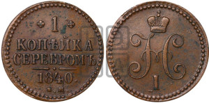1 копейка 1840 года ЕМ (“Серебром”, ЕМ, с вензелем Николая I)
