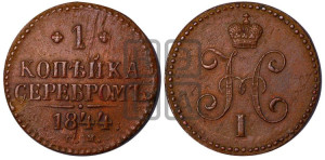 1 копейка 1844 года СМ (“Серебром”, СМ, с вензелем Николая I)