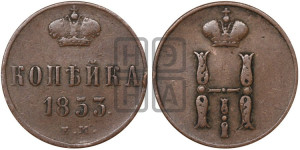 1 копейка 1853 года ЕМ (“Серебром”, ЕМ, с вензелем Николая I)