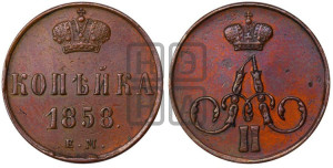Копейка 1858 года ЕМ (без зубчатых ободков)