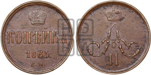 Копейка 1865 года ЕМ (зубчатый ободок)