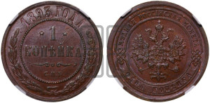 1 копейка 1893 года СПБ
