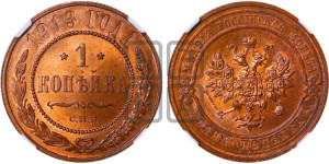 Копейка 1913 года СПБ