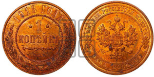 Копейка 1913 года СПБ