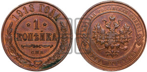 Копейка 1913 года СПБ