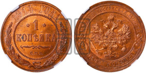 Копейка 1914 года СПБ