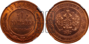 Копейка 1915 года