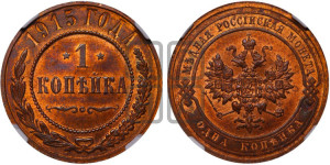 Копейка 1915 года