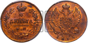 Деньга 1815 года КМ/АМ (Орел обычный, КМ, Сузунский двор). Новодел.