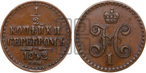 1/2 копейки 1842 года СПМ (“Серебром”, СПМ, Ижорский двор)