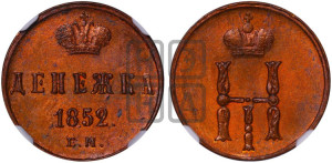 Денежка 1852 года ЕМ (ЕМ, Екатеринбургский двор)