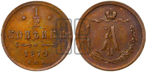 1/2 копейки 1879 года СПБ (СПБ, Петербургский двор)