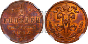 1/2 копейки 1912 года СПБ