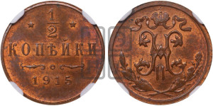 1/2 копейки 1915 года