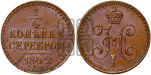 1/4 копейки 1842 года СПМ (“Серебром”, СПМ, Ижорский двор)