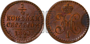 1/4 копейки 1843 года ЕМ (“Серебром”, ЕМ, Екатеринбургский двор)