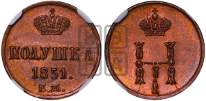 Полушка 1851 года ЕМ (ЕМ, Екатеринбургский двор)