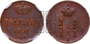 Полушка 1851 года ЕМ (ЕМ, Екатеринбургский двор)