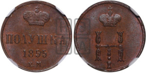 Полушка 1855 года ЕМ (ЕМ, Екатеринбургский двор)