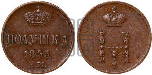 Полушка 1853 года ЕМ (ЕМ, Екатеринбургский двор)