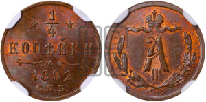 1/4 копейки 1892 года СПБ