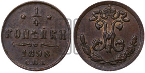 1/4 копейки 1898 года СПБ