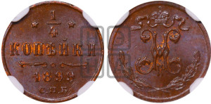 1/4 копейки 1899 года СПБ