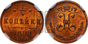 1/4 копейки 1899 года СПБ
