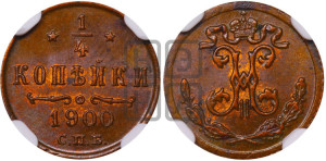 1/4 копейки 1900 года СПБ