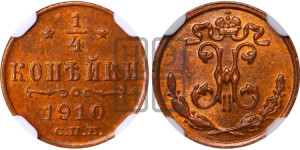 1/4 копейки 1910 года СПБ
