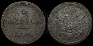 Полушка 1805 года КМ (“Кольцевик”, КМ, Сузунский двор)