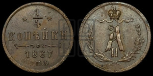 1/4 копейки 1867 года СПБ (СПБ, Петербургский двор)