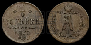 1/4 копейки 1870 года ЕМ (ЕМ, Екатеринбургский двор)