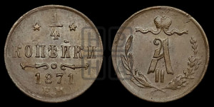 1/4 копейки 1871 года ЕМ (ЕМ, Екатеринбургский двор)