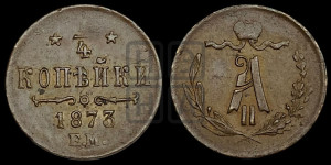 1/4 копейки 1873 года ЕМ (ЕМ, Екатеринбургский двор)