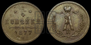 1/4 копейки 1877 года СПБ (СПБ, Петербургский двор)