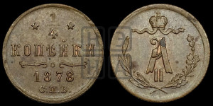 1/4 копейки 1878 года СПБ (СПБ, Петербургский двор)
