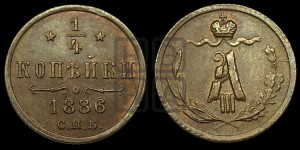 1/4 копейки 1886 года СПБ