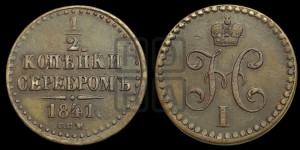 1/2 копейки 1841 года СПМ (“Серебром”, СПМ, Ижорский двор)