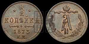 1/2 копейки 1873 года ЕМ (ЕМ, Екатеринбургский двор)