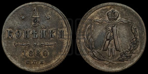 1/2 копейки 1880 года СПБ (СПБ, Петербургский двор)