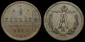 1/2 копейки 1881 года СПБ (СПБ, Петербургский двор)