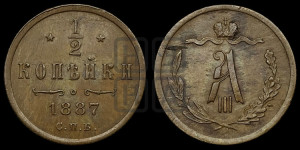 1/2 копейки 1887 года СПБ