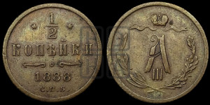 1/2 копейки 1888 года СПБ