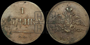 Копейка 1832 года ЕМ/ФХ (ЕМ, крылья вниз)