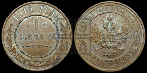 Копейка 1914 года СПБ