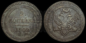 2 копейки 1802 года ЕМ (“Кольцевая”, ЕМ, Екатеринбургский двор)
