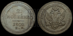 2 копейки 1802 года ЕМ (“Кольцевая”, ЕМ, Екатеринбургский двор)