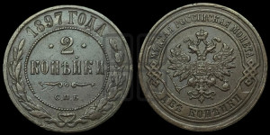 2 копейки 1897 года СПБ